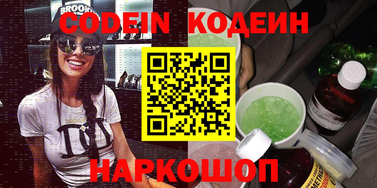 Codein напиток Lean (лин)  Codein Purple Drank  Киров  Вход с VPN 